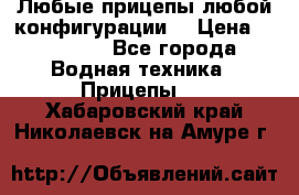 Любые прицепы,любой конфигурации. › Цена ­ 18 000 - Все города Водная техника » Прицепы   . Хабаровский край,Николаевск-на-Амуре г.